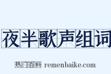 夜半歌声组词是什么意思的图片